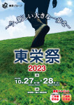 2023東栄祭